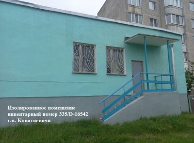 Изолированное помещение с инв. №335/D-16542 общей площадью 283,4 кв.м., расположенное по адресу: Гомельская обл., Петриковский р-н, Копаткевичский с/с, г.п. Копаткевичи, ул. Фрунзе М.В., 3А-2